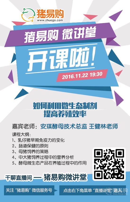 豬易購(gòu)微講堂于11月22日正式開課